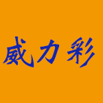 威力彩第 106002期中獎號碼(2020-01-05)