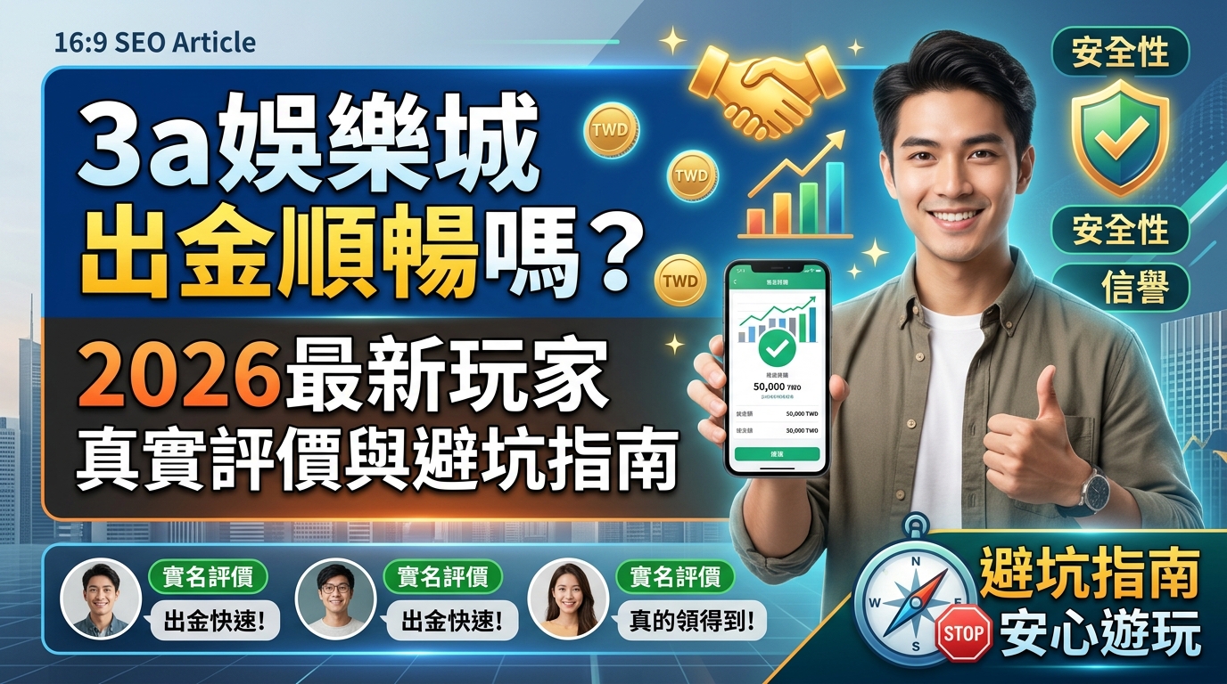 3a娛樂城出金順暢嗎?2026最新玩家真實評價與避坑指