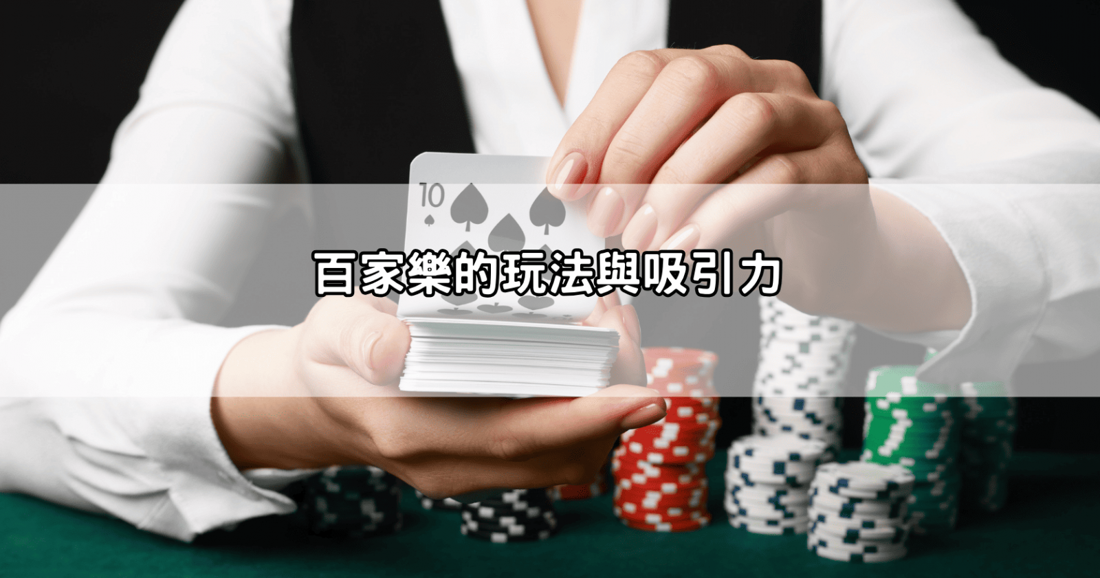 百家樂的玩法與吸引力