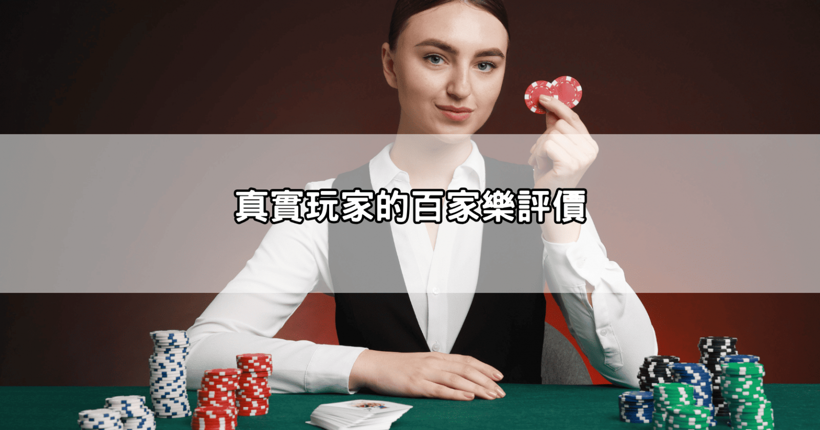 真實玩家的百家樂評價